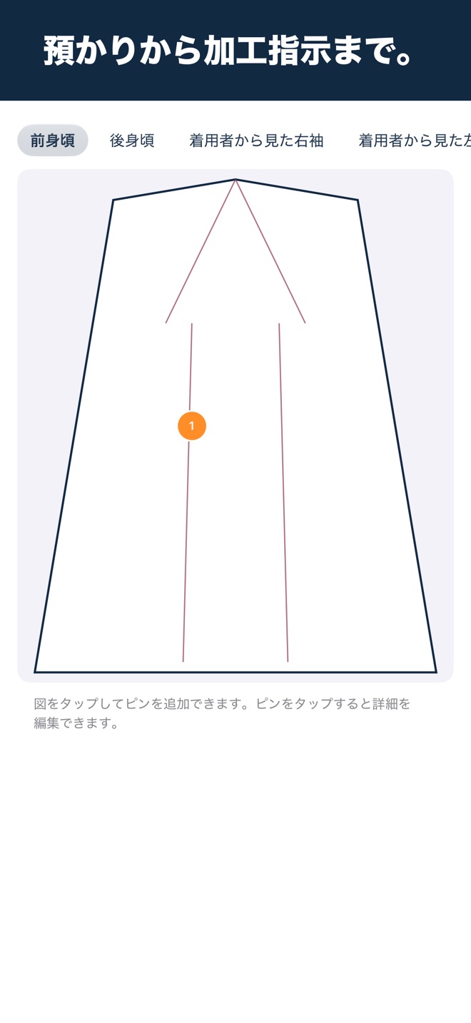 スクリーンショット:着物部位図とピン受付画面