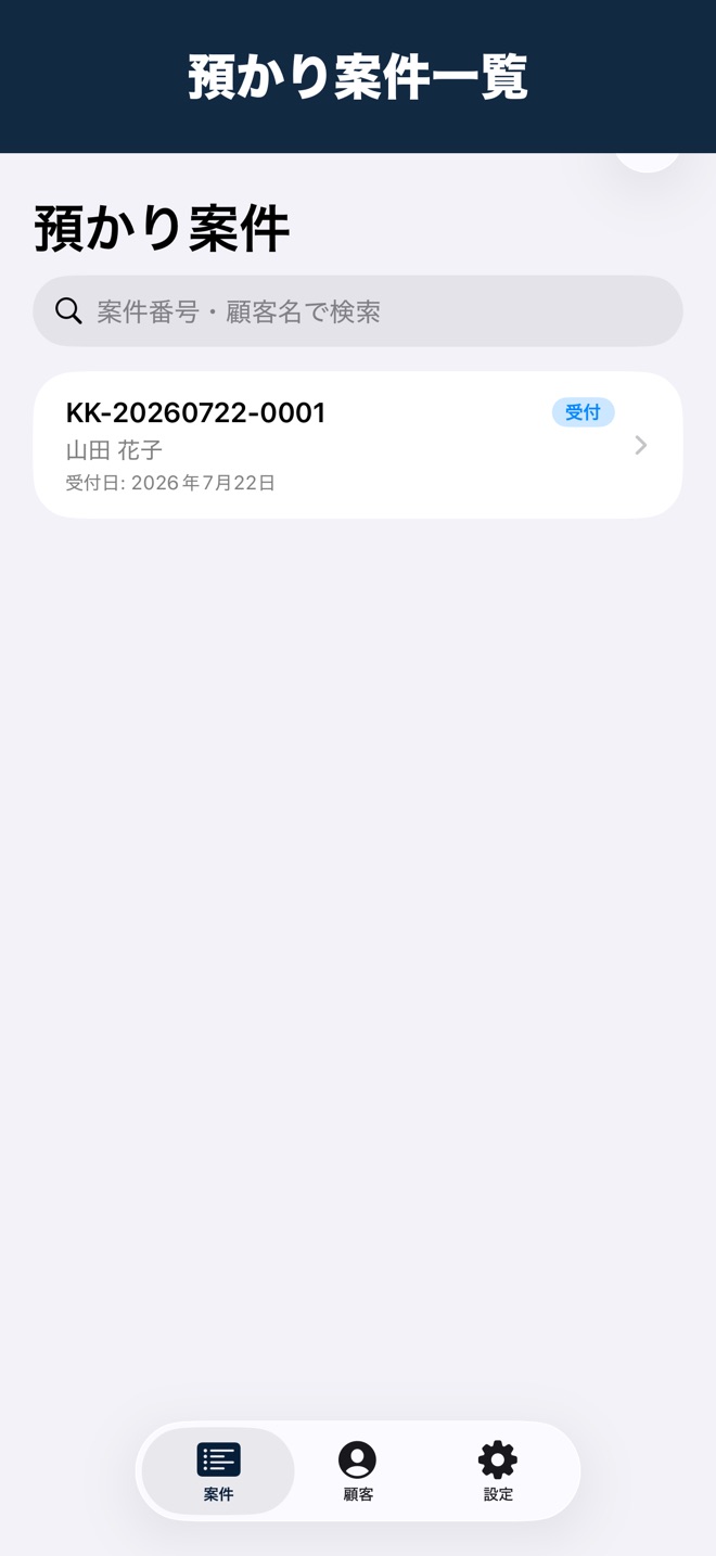 スクリーンショット:預かり案件一覧