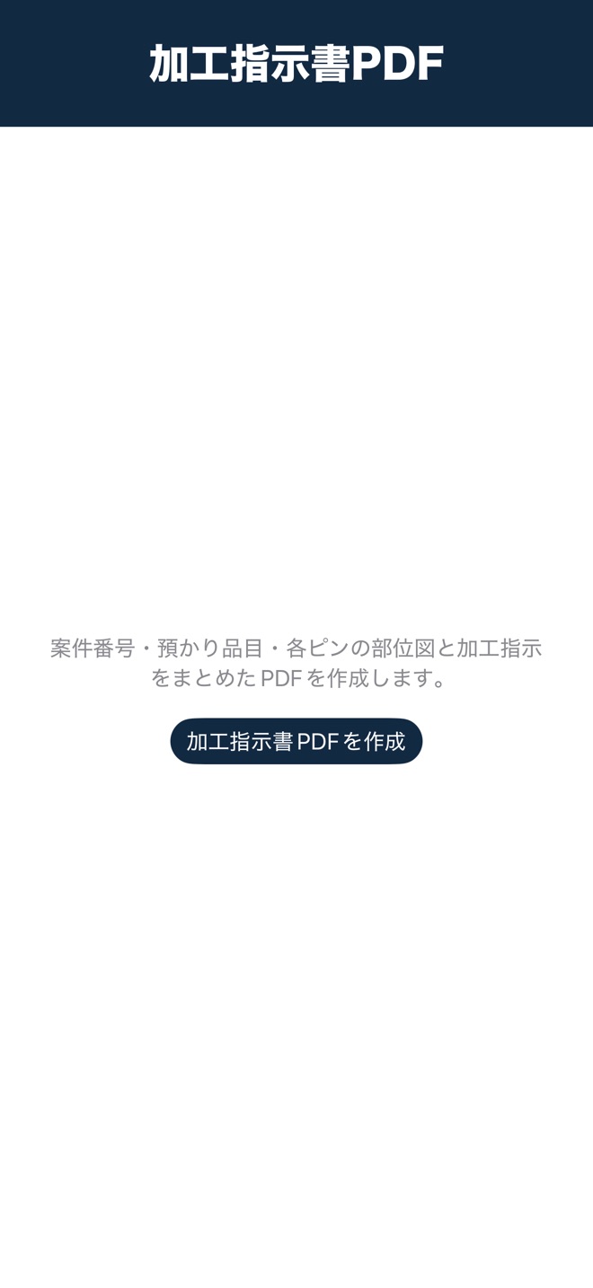 スクリーンショット:加工指示書・預り証PDFプレビュー