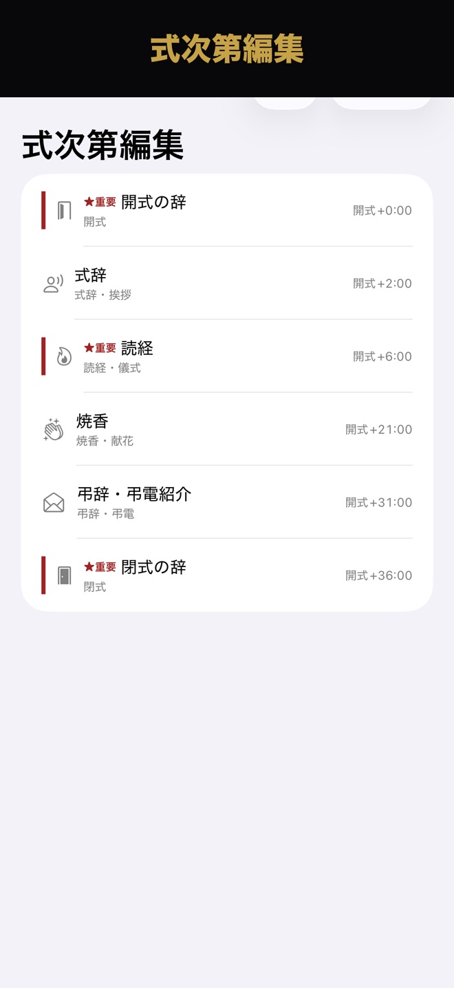 スクリーンショット：式次第一覧とキューカード編集