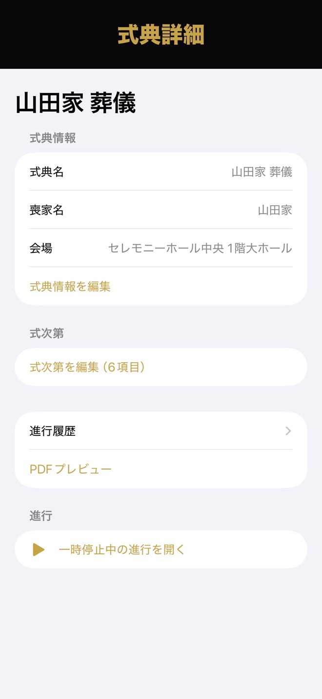 スクリーンショット：式典詳細画面