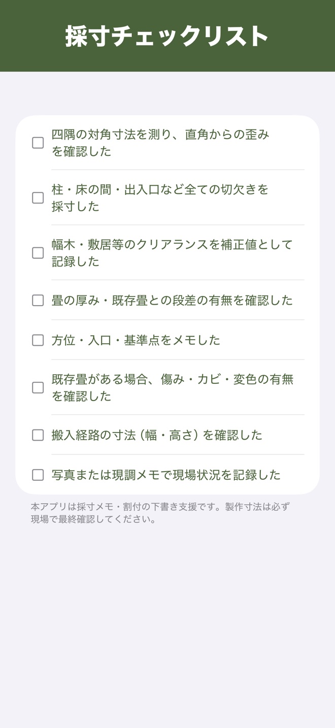 スクリーンショット:採寸チェックリスト画面