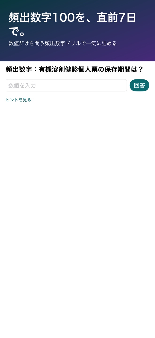 頻出数字100ドリル画面のスクリーンショット