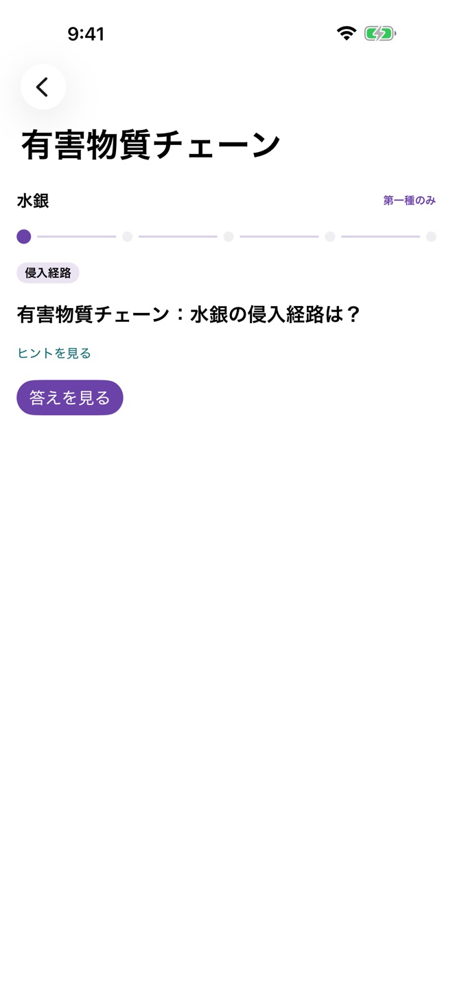 有害物質チェーン画面のスクリーンショット