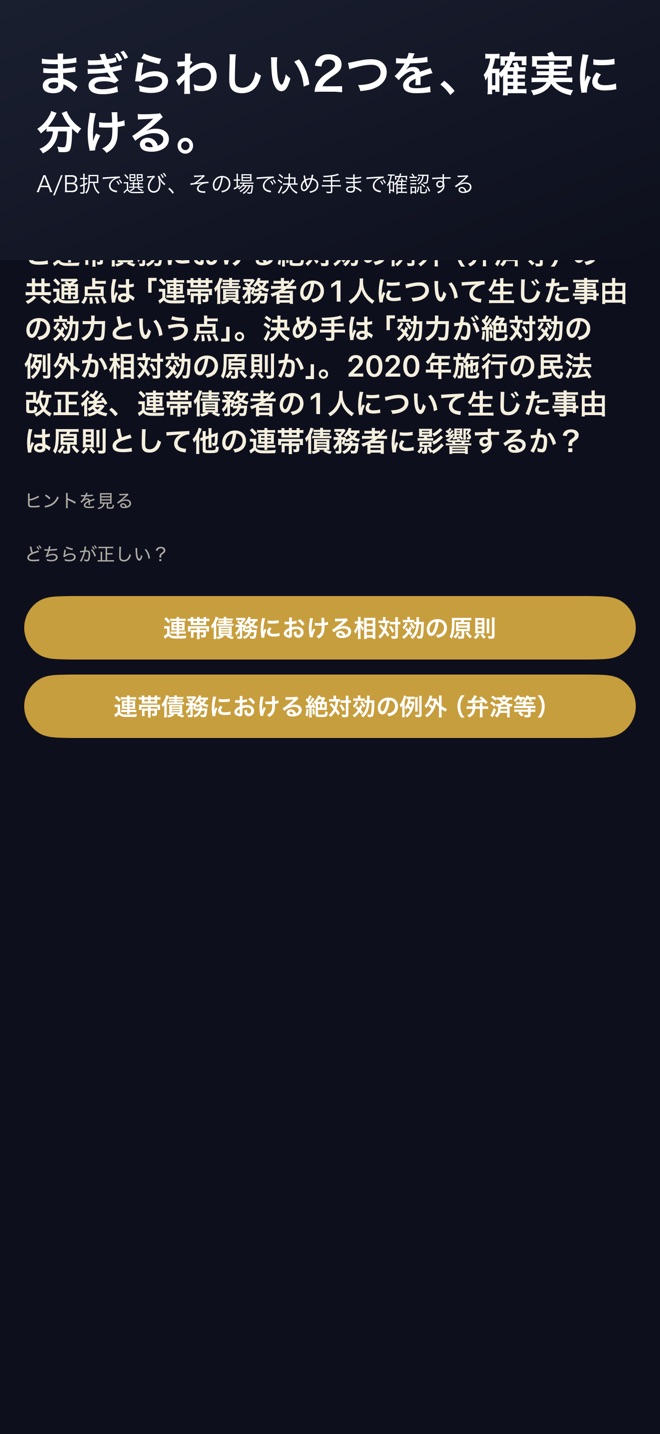 混同2択A/Bスタック画面のスクリーンショット