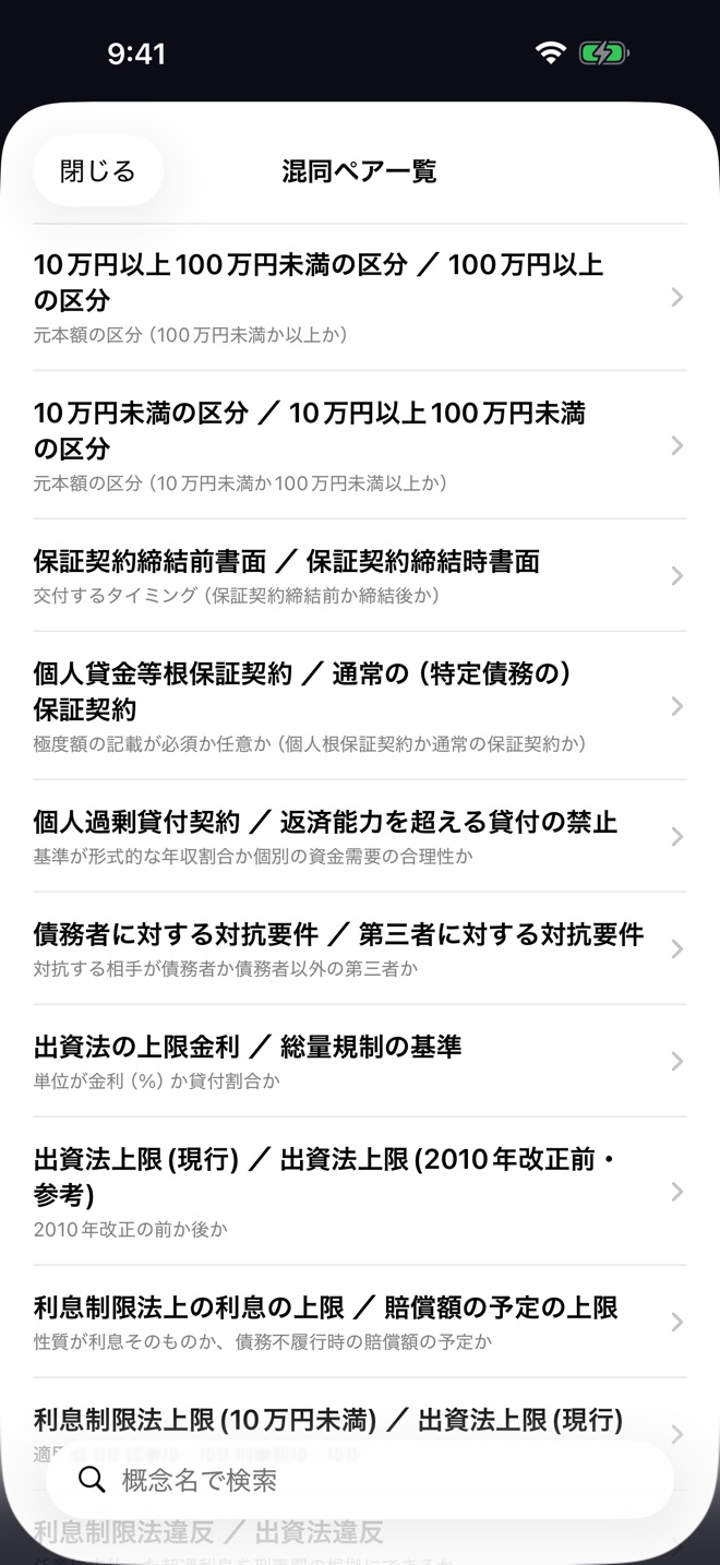 混同ペア一覧画面のスクリーンショット
