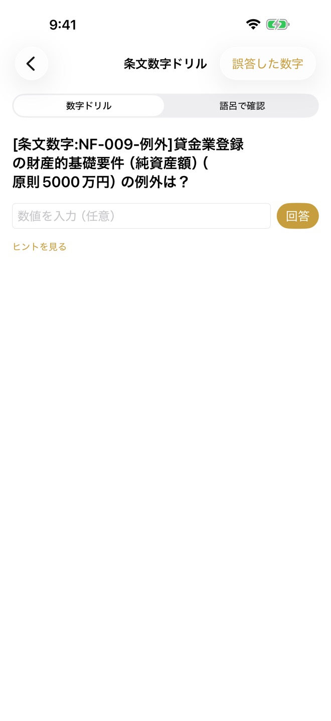 条文数字ドリル画面のスクリーンショット
