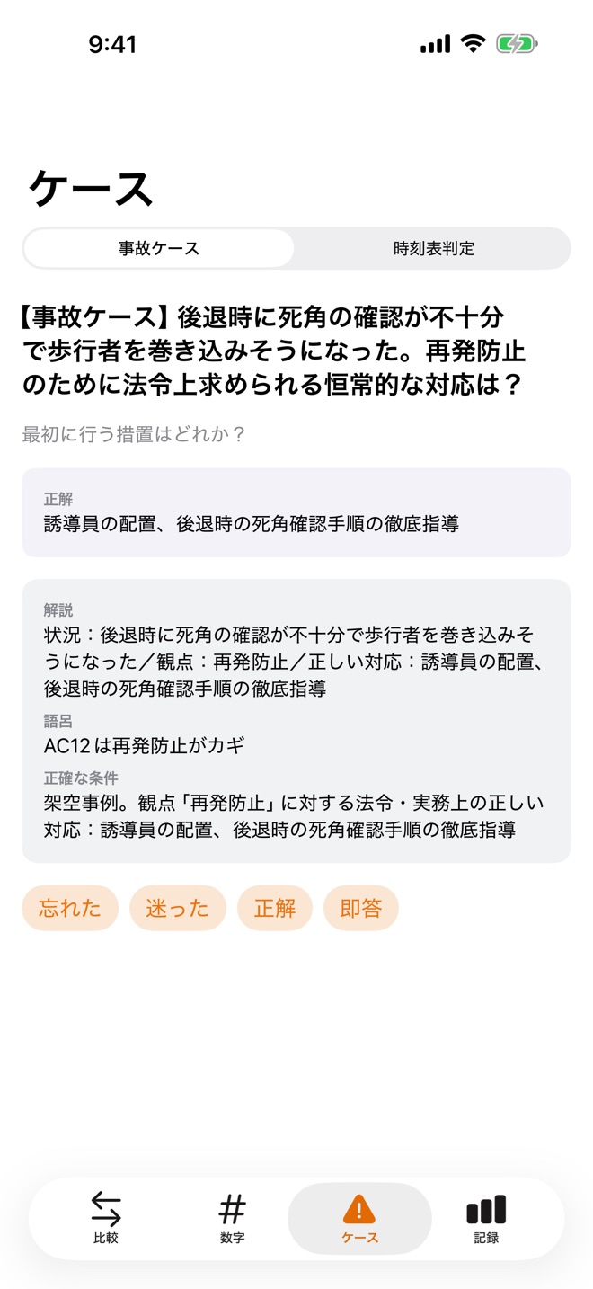 事故ケース画面のスクリーンショット