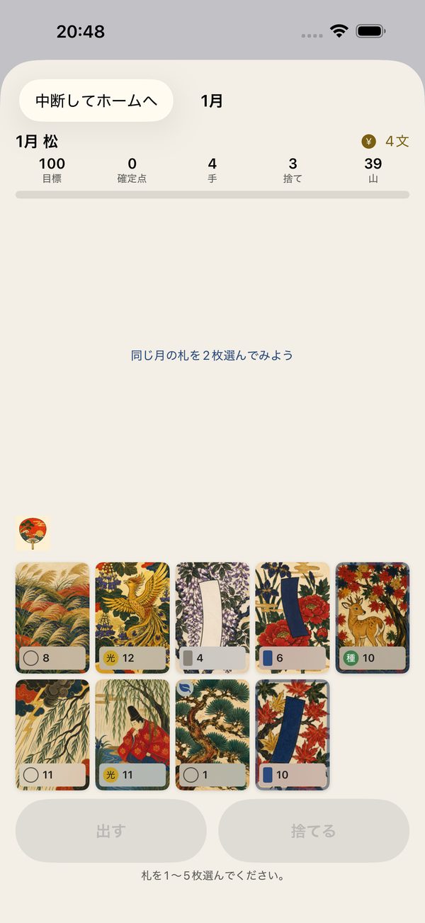 手札から札を選んで役を組む画面