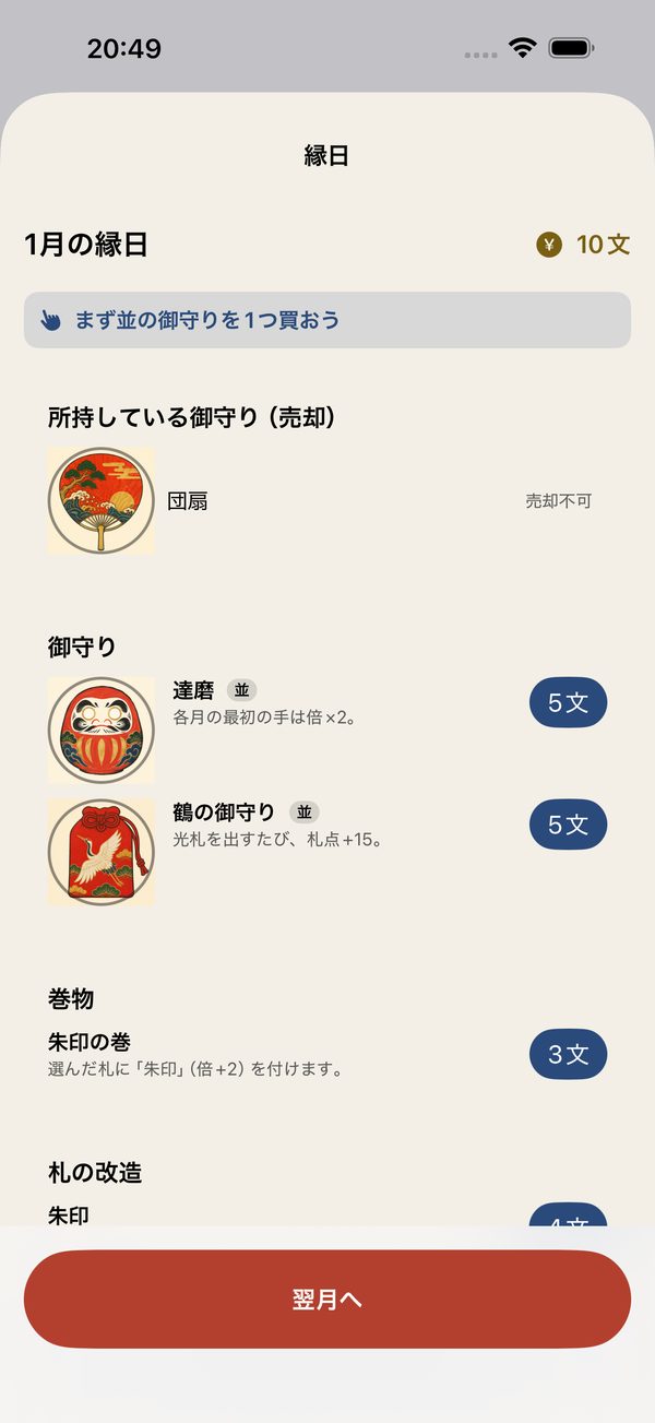 縁日で御守り・巻物・改造を選ぶ画面