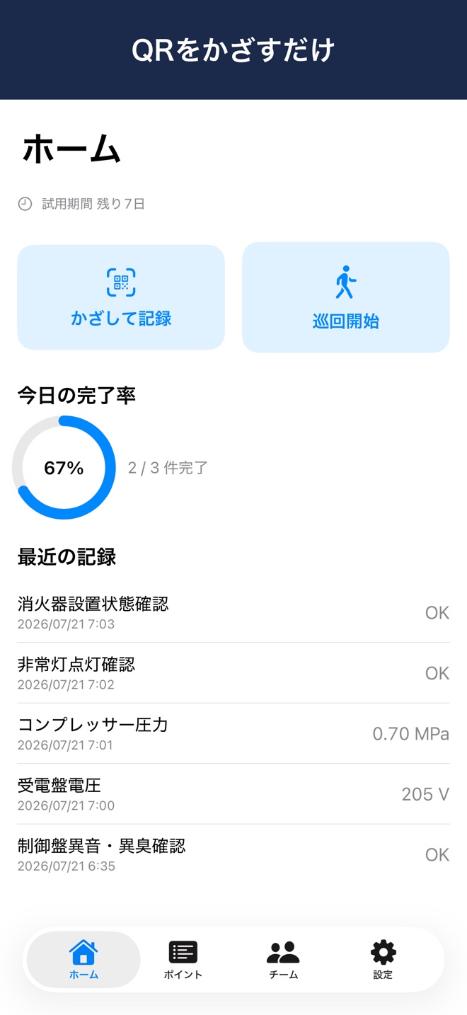 巡録のホーム画面。かざして記録・巡回開始のボタンと今日の完了率が表示されている