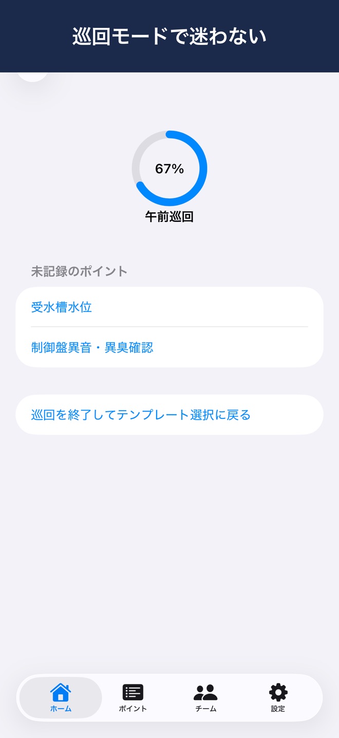 巡回モード画面。完了率と未記録のポイントが一覧表示されている