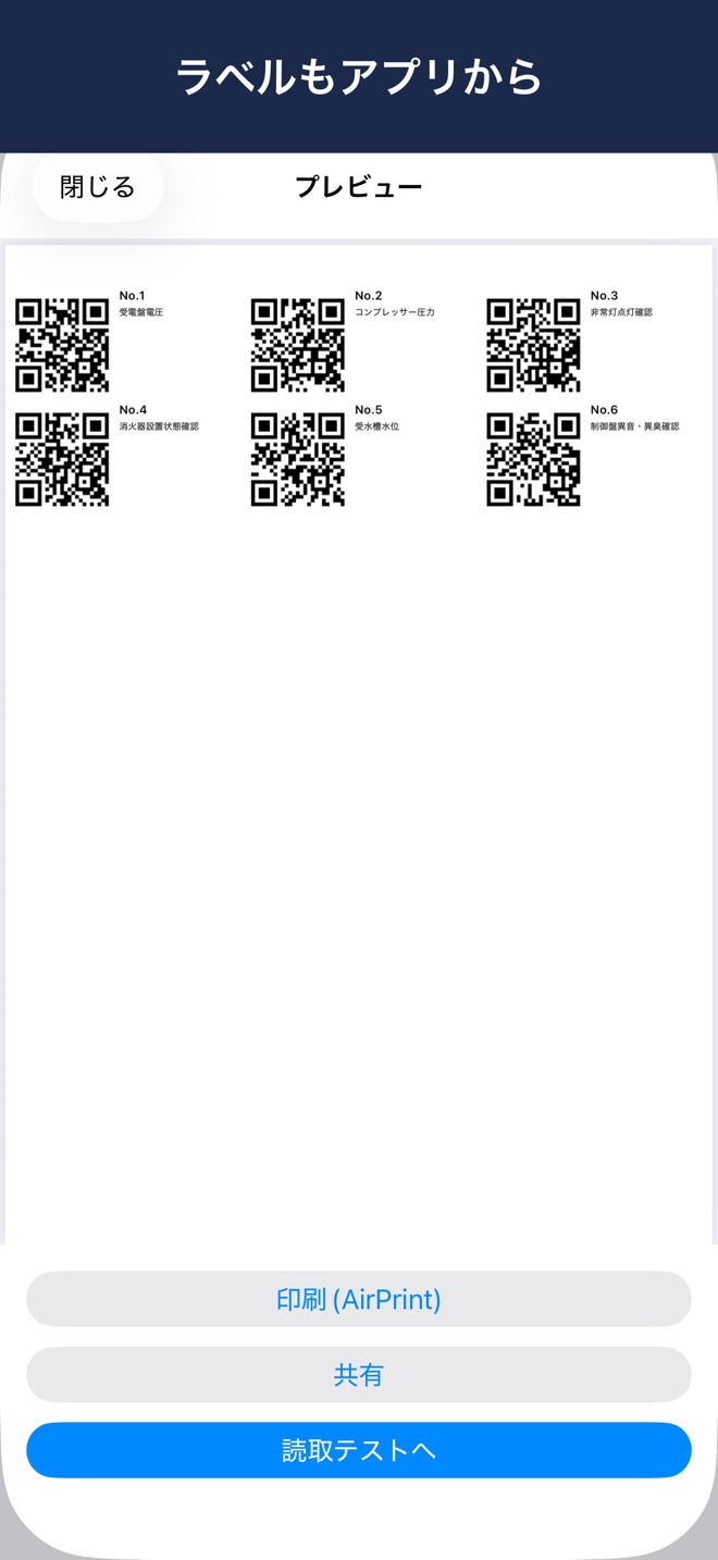 ラベル書き出しのプレビュー画面。QRラベルがグリッドに並び、印刷・共有・読取テストへのボタンがある