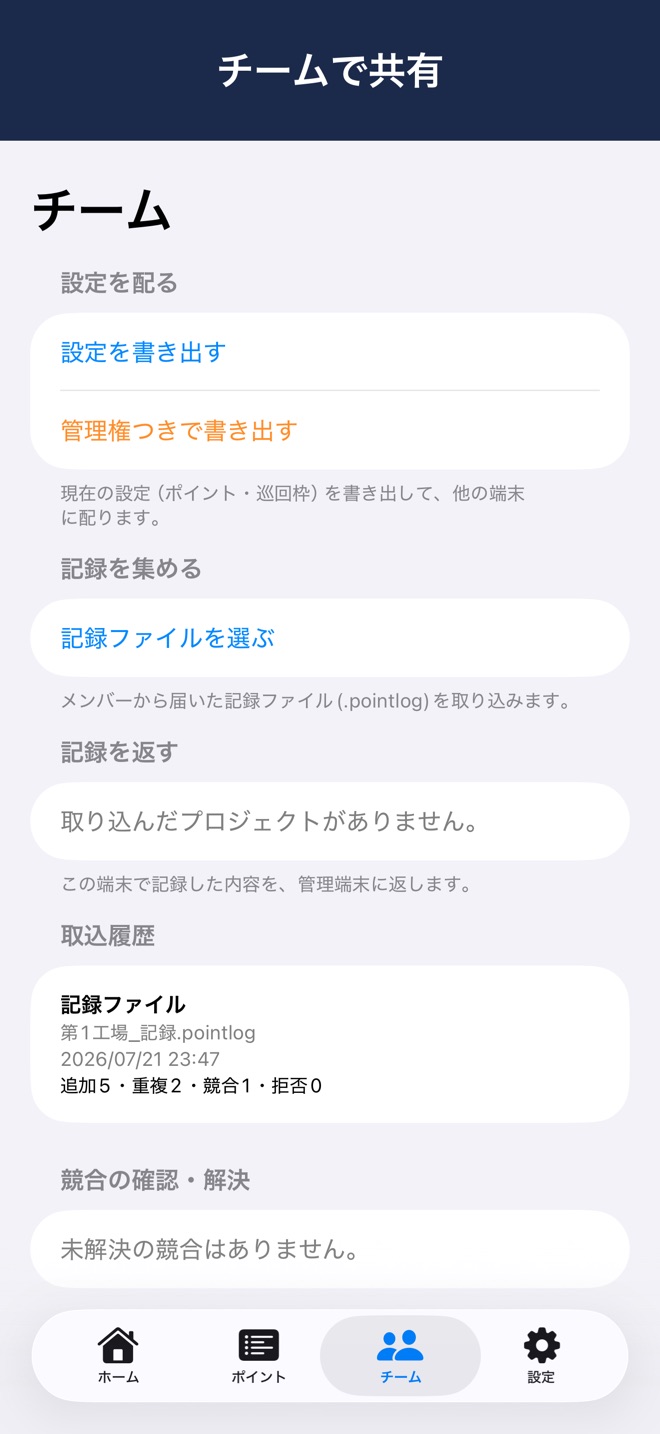 チーム画面。取込履歴に追加・重複・競合・拒否の件数が表示されている